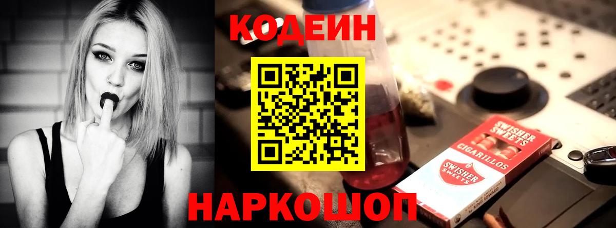 Кодеин Purple Drank Тайшет