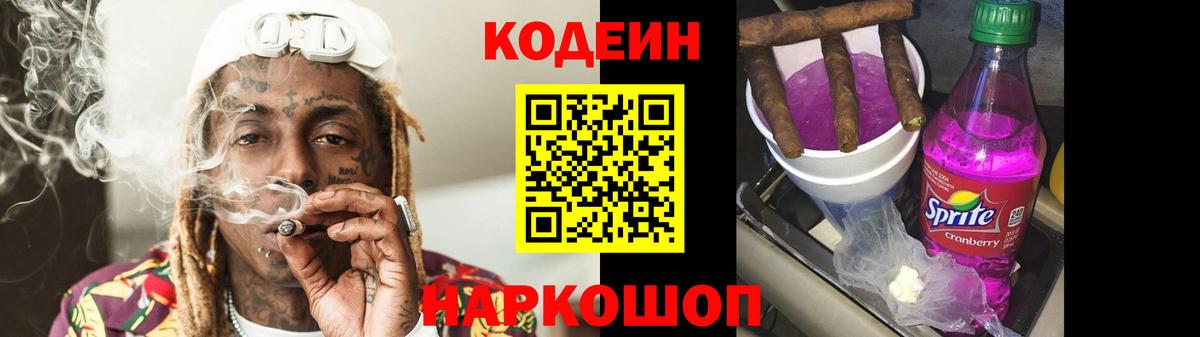 Тайшет  Codein напиток Lean (лин)  Codein Purple Drank  Вход с VPN 